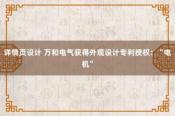 详情页设计 万和电气获得外观设计专利授权：“电机”