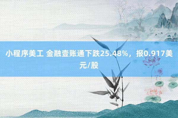 小程序美工 金融壹账通下跌25.48%，报0.917美元/股